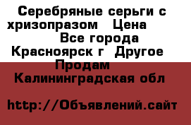 Серебряные серьги с хризопразом › Цена ­ 2 500 - Все города, Красноярск г. Другое » Продам   . Калининградская обл.